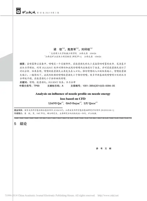 基于CFD的喷嘴轮廓对喷嘴能量损失影响分析_梁钦