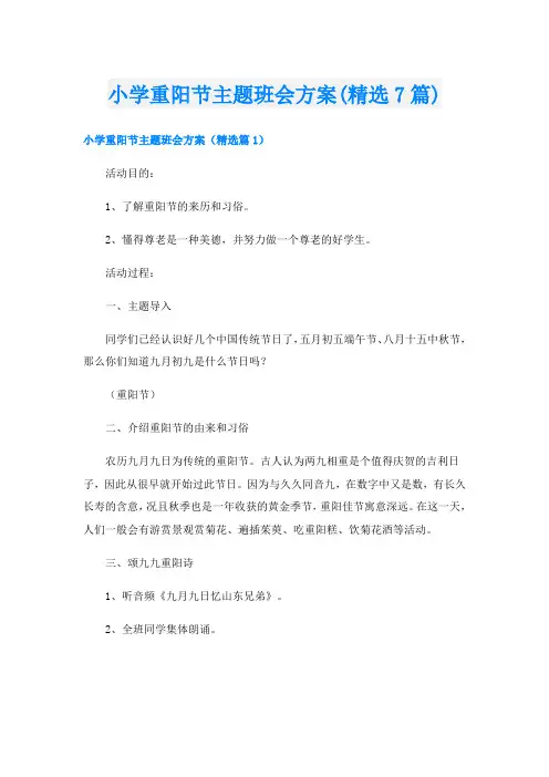 小学重阳节主题班会方案(精选7篇)