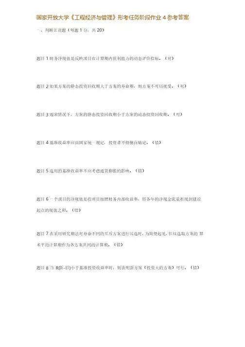 国家开放大学《工程经济与管理》形考任务阶段作业4参考答案