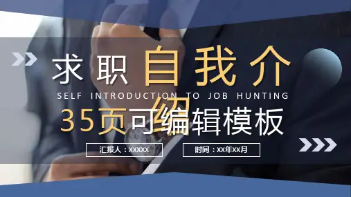个人求职自我介绍工作经历岗位认知情况汇报PPT模板