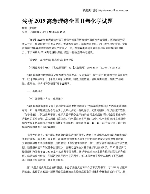 浅析2019高考理综全国Ⅱ卷化学试题