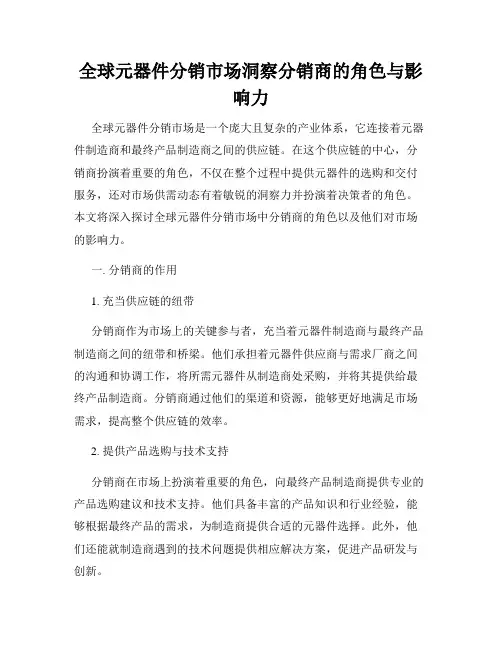 全球元器件分销市场洞察分销商的角色与影响力