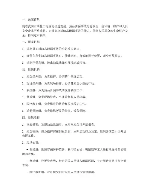 油品泄漏演练预案