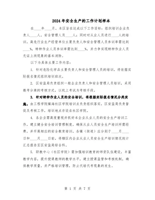 2024年安全生产的工作计划样本（4篇）