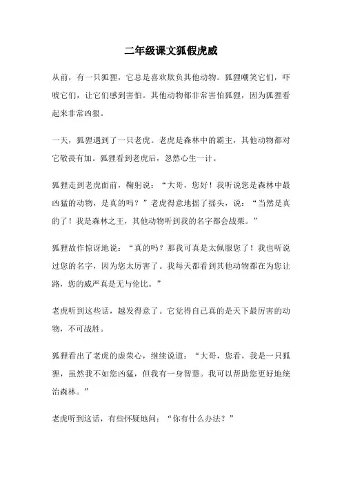 二年级课文狐假虎威