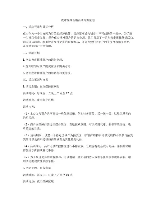 夜市摆摊营销活动方案策划
