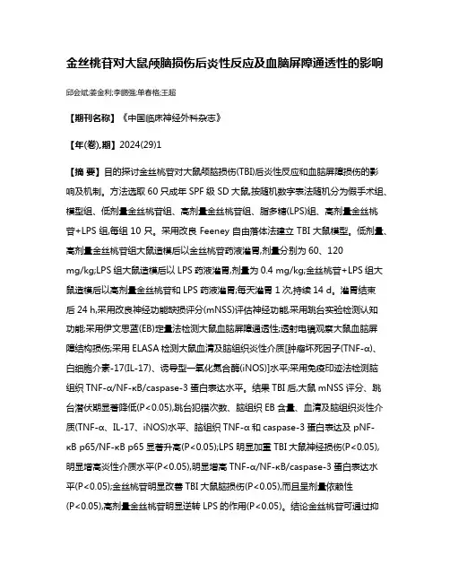 金丝桃苷对大鼠颅脑损伤后炎性反应及血脑屏障通透性的影响