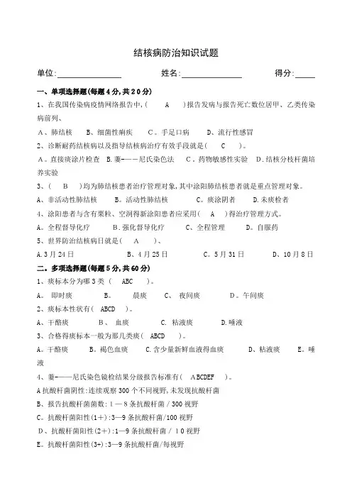 结核病防治知识培训试题及答案