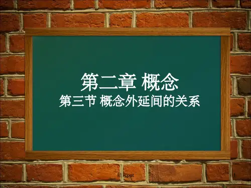 逻辑学第二章第三节概念外延间的关系