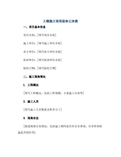 通用范文(正式版)工程施工现场验收记录表