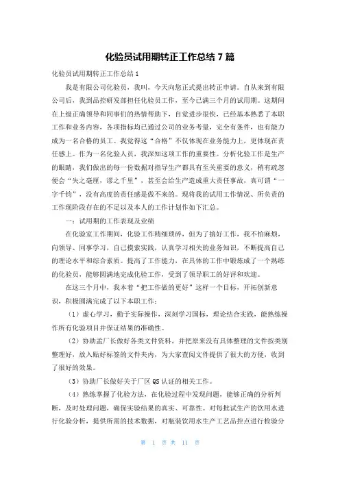 化验员试用期转正工作总结7篇
