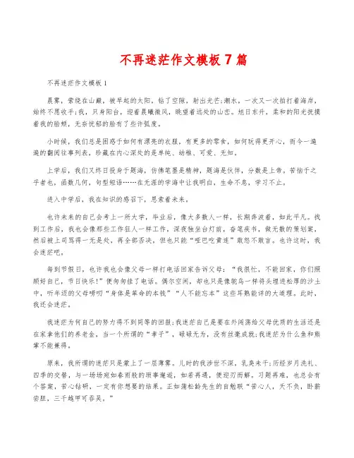 不再迷茫作文模板7篇