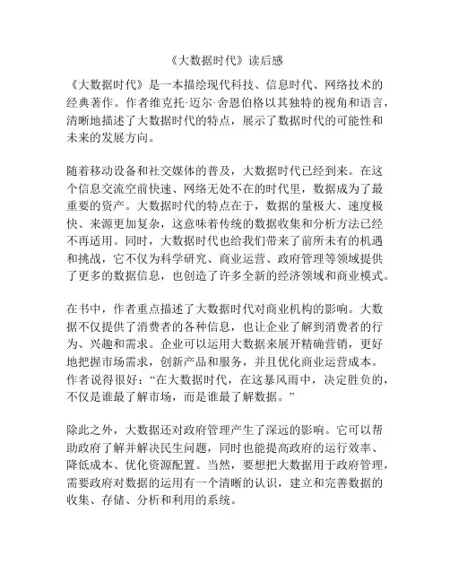 《大数据时代》读后感