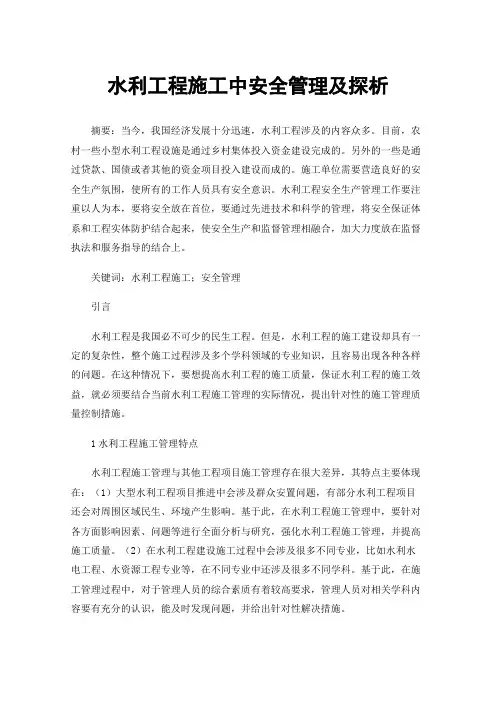 水利工程施工中安全管理及探析