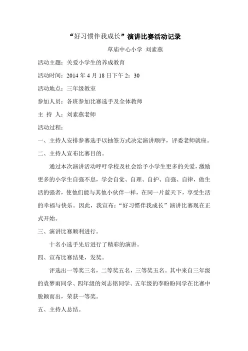 “好习惯伴我成长”演讲比赛活动记录