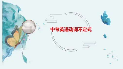 中考英语语法动词不定式精讲课件(22张)