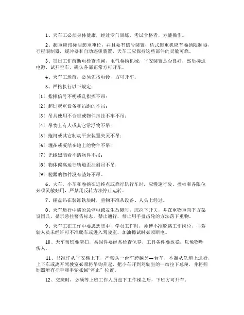 天车工安全技术操作规程