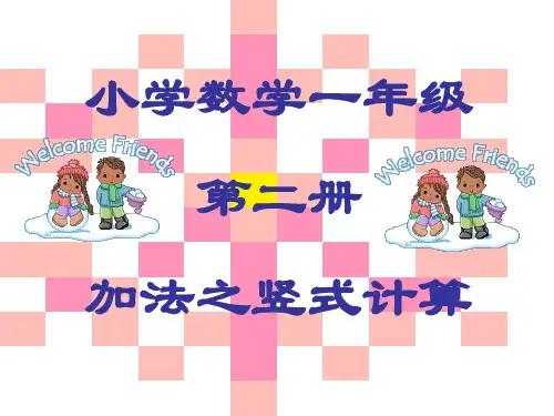 列竖式计算课件PPT下载苏教版一年级数学下册课件