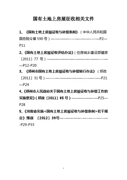 国有土地上房屋征收相关文件【范本模板】