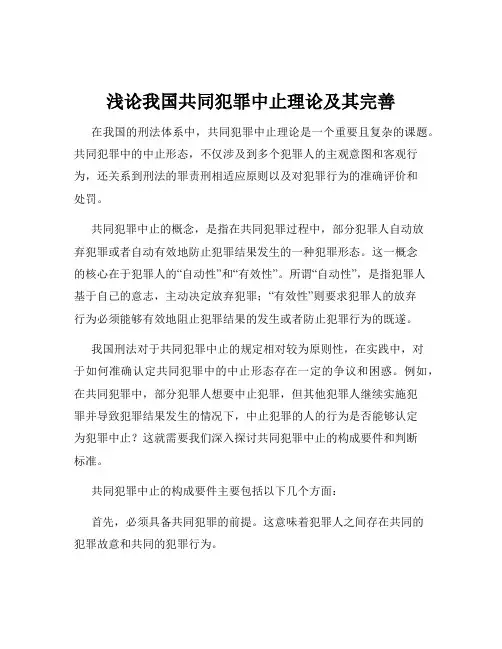 浅论我国共同犯罪中止理论及其完善