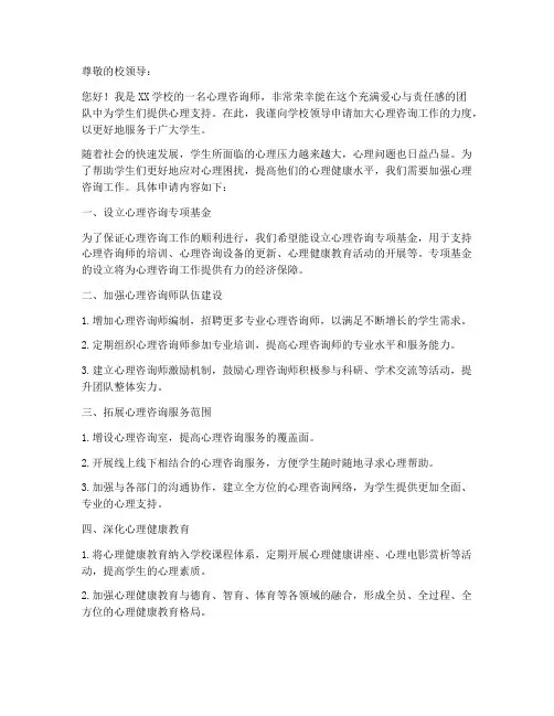心理咨询工作申请书范文