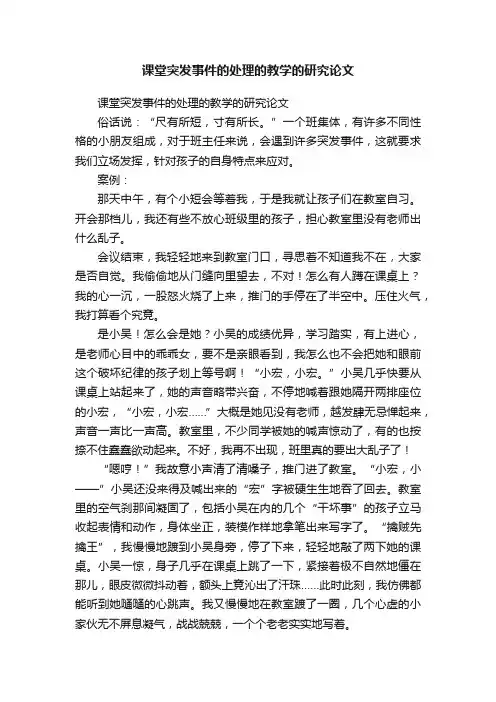 课堂突发事件的处理的教学的研究论文