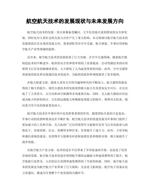 航空航天技术的发展现状与未来发展方向