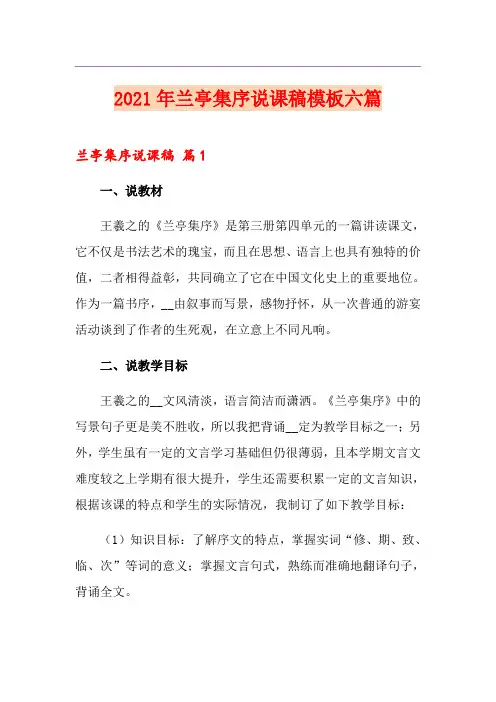 2021年兰亭集序说课稿模板六篇