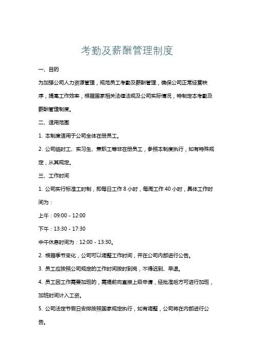 考勤及薪酬管理制度