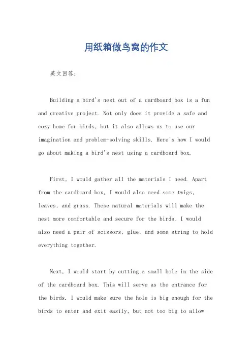 用纸箱做鸟窝的作文