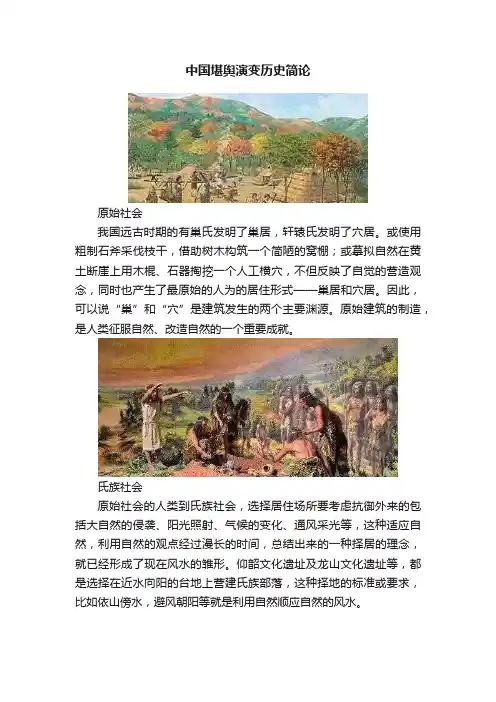 中国堪舆演变历史简论