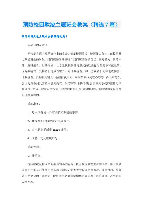预防校园欺凌主题班会教案(精选7篇)