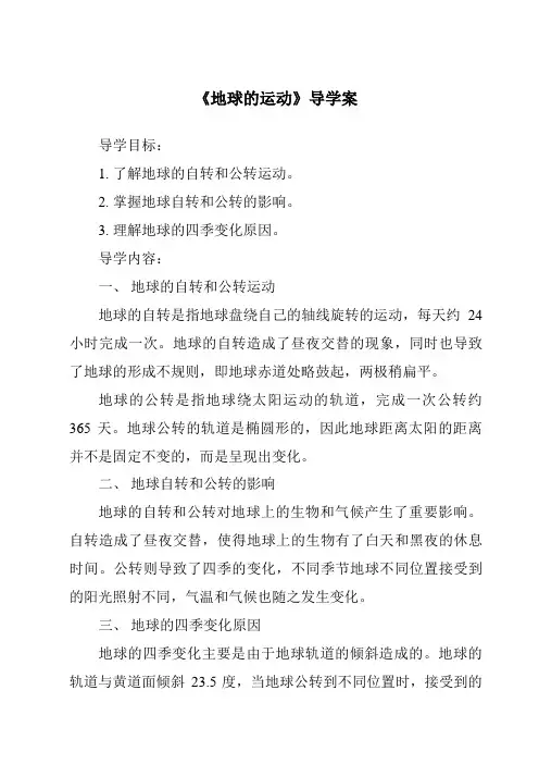 《地球的运动导学案》