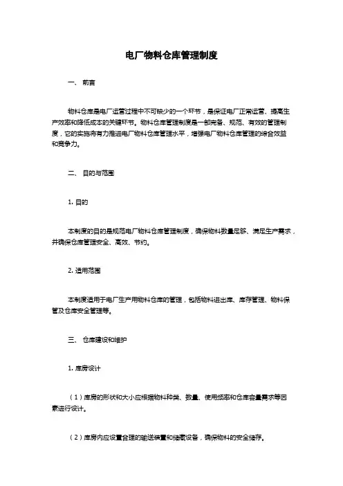 电厂物料仓库管理制度