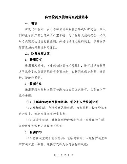 防雷检测及接地电阻测量范本