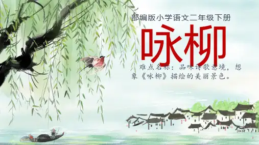 (人教部编版)二年级下册咏柳优秀课件