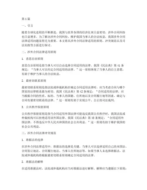 我国涉外合同法律适用(2篇)