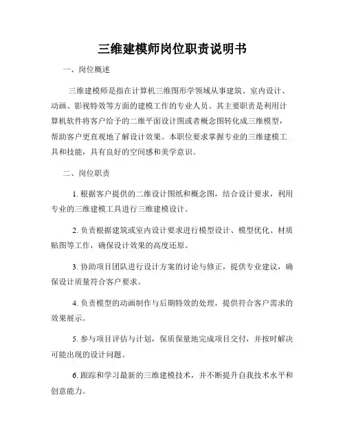 三维建模师岗位职责说明书