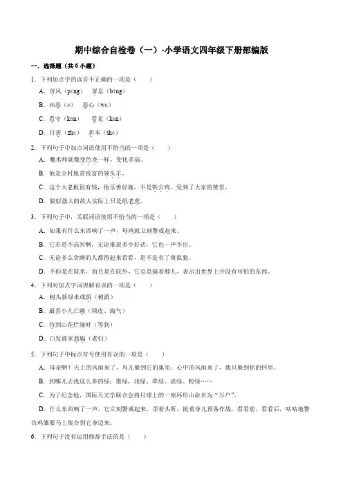 期中综合自检卷(一)-2022-2023学年语文四年级下册(部编版)