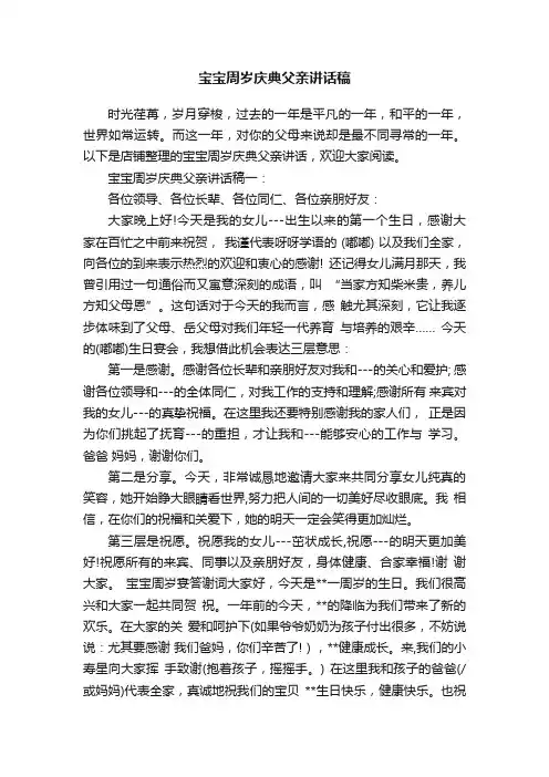 宝宝周岁庆典父亲讲话稿