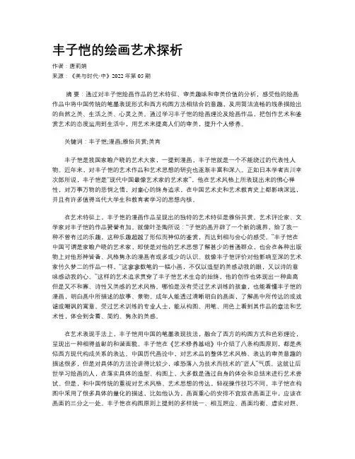 丰子恺的绘画艺术探析