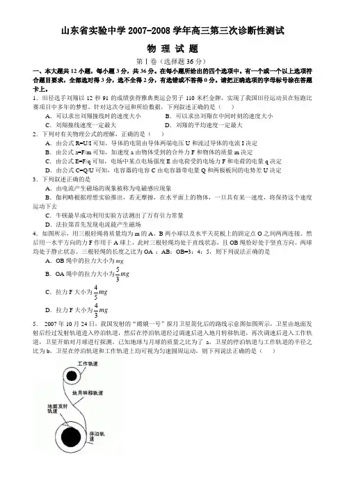 山东省实验中学高三第三次诊断性测试物理试题