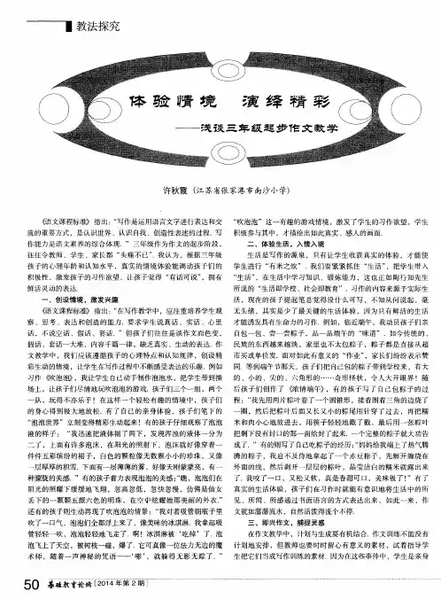 体验情境 演绎精彩——浅谈三年级起步作文教学