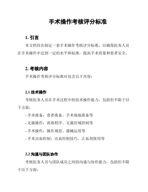 手术操作考核评分标准