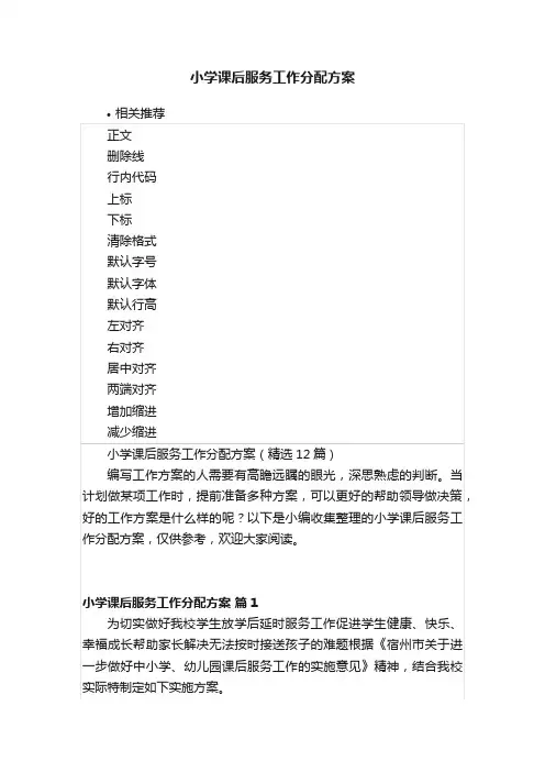 小学课后服务工作分配方案