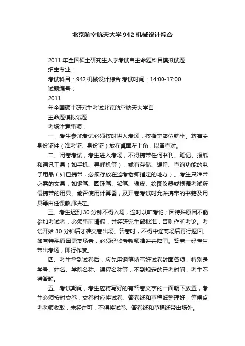 北京航空航天大学942机械设计综合