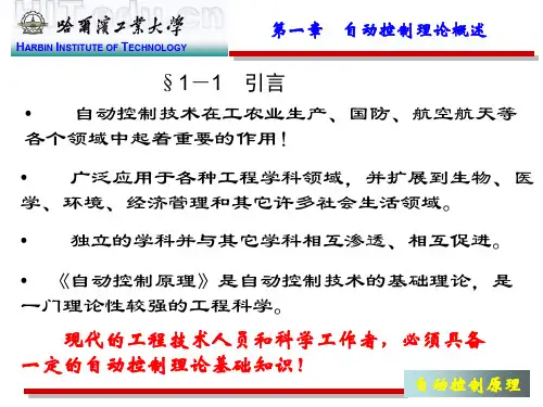 哈工大自控课件第一章