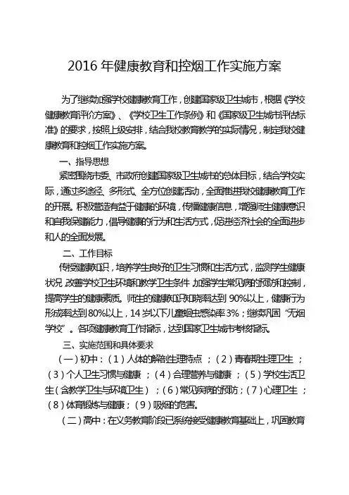 2016年健康教育和控烟工作实施方案