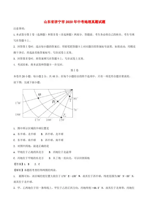 山东省济宁市2020年中考地理真题试题(含解析)(2)