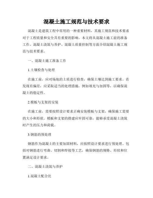 混凝土施工规范与技术要求